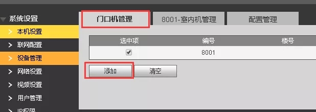 進(jìn)入“8001主門(mén)口機(jī)