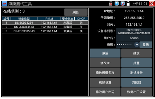 海康測試工具搜索