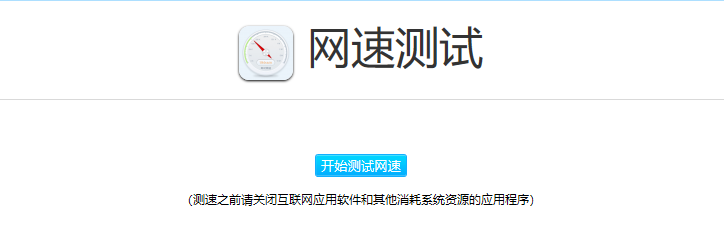 測試網(wǎng)速